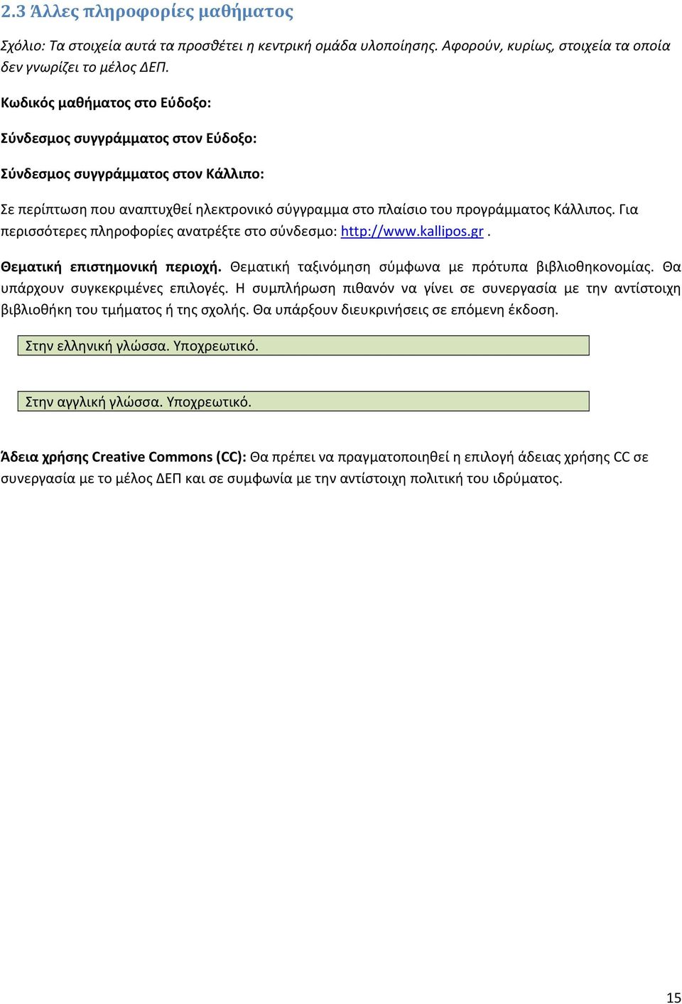 Για περισσότερες πληροφορίες ανατρέξτε στο σύνδεσμο: http://www.kallipos.gr. Θεματική επιστημονική περιοχή. Θεματική ταξινόμηση σύμφωνα με πρότυπα βιβλιοθηκονομίας. Θα υπάρχουν συγκεκριμένες επιλογές.