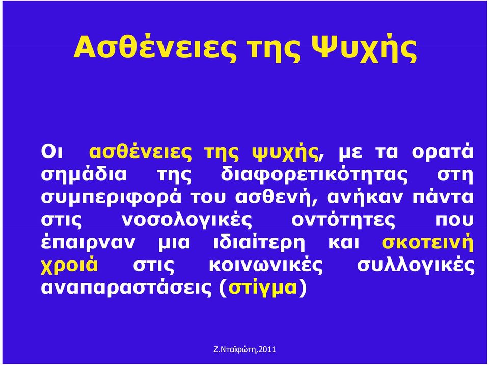 ανήκαν πάντα στις νοσολογικές οντότητες που έπαιρναν μια