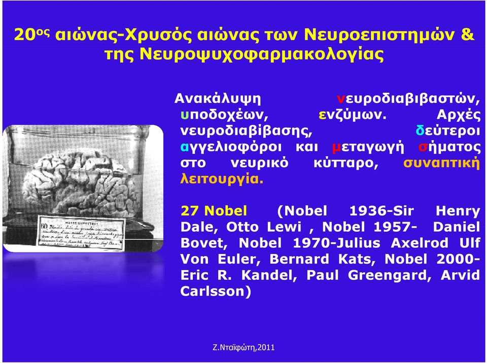 Αρχές νευροδιαβίβασης, β δεύτεροι αγγελιοφόροι και μεταγωγή σήματος στο νευρικό κύτταρο, συναπτική