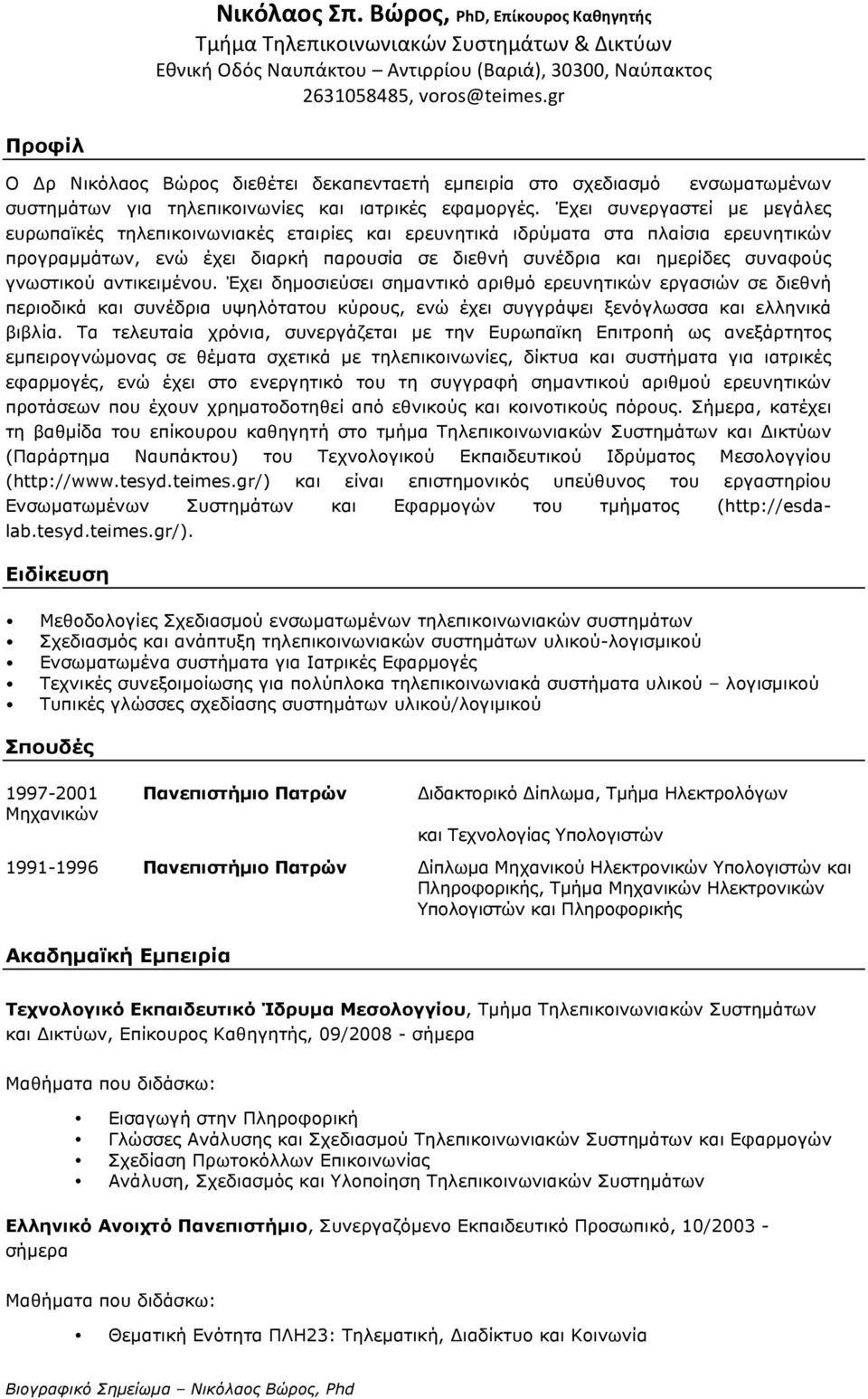 Έχει συνεργαστεί µε µεγάλες ευρωπαϊκές τηλεπικοινωνιακές εταιρίες και ερευνητικά ιδρύµατα στα πλαίσια ερευνητικών προγραµµάτων, ενώ έχει διαρκή παρουσία σε διεθνή συνέδρια και ηµερίδες συναφούς