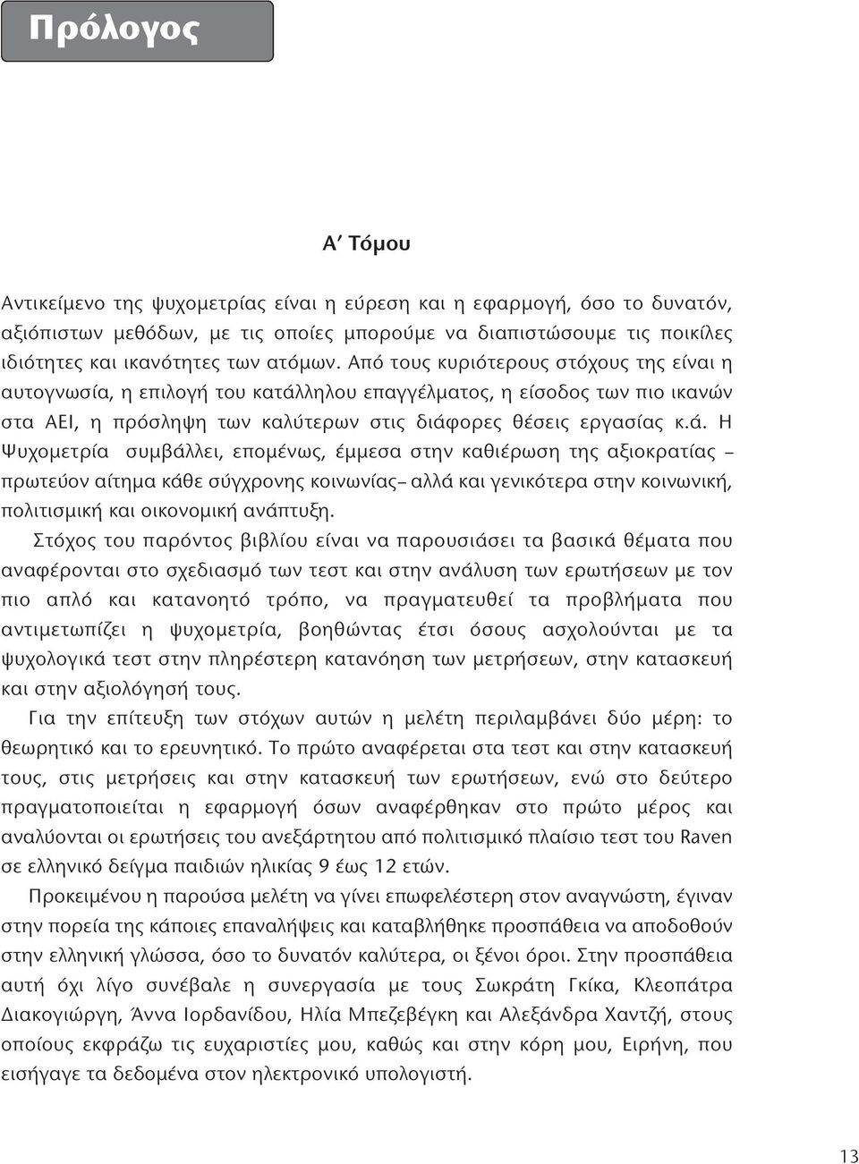 ληλου επαγγέλματος, η είσοδος των πιο ικανών στα AEI, η πρόσληψη των καλύτερων στις διάφ