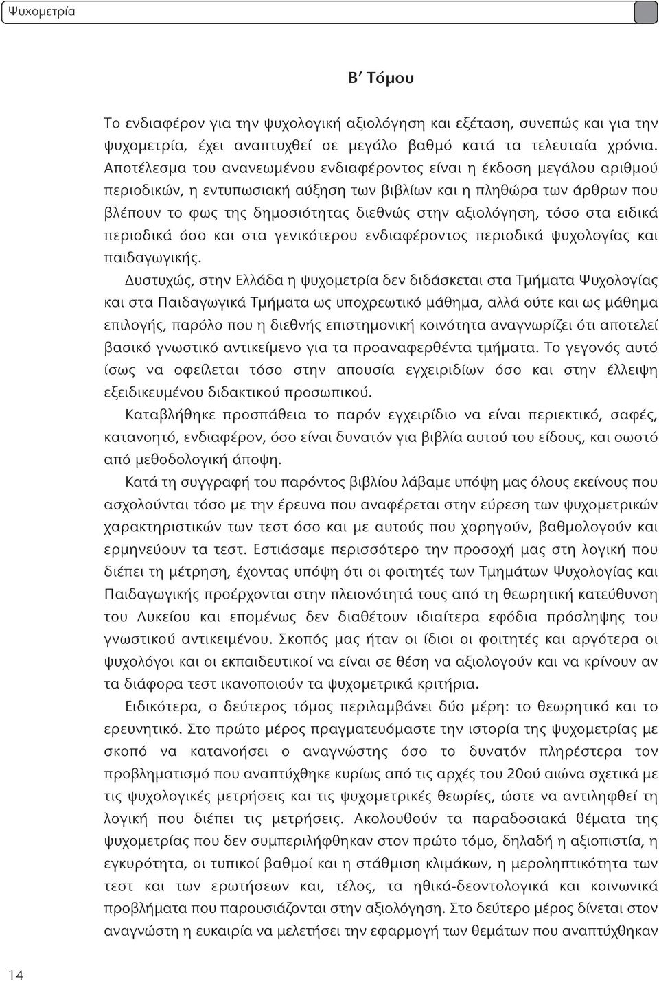 αξιολόγηση, τόσο στα ειδικά περιοδικά όσο και στα γενικότερου ενδιαφέροντος περιοδικά ψυχολογίας και παιδαγωγικής.