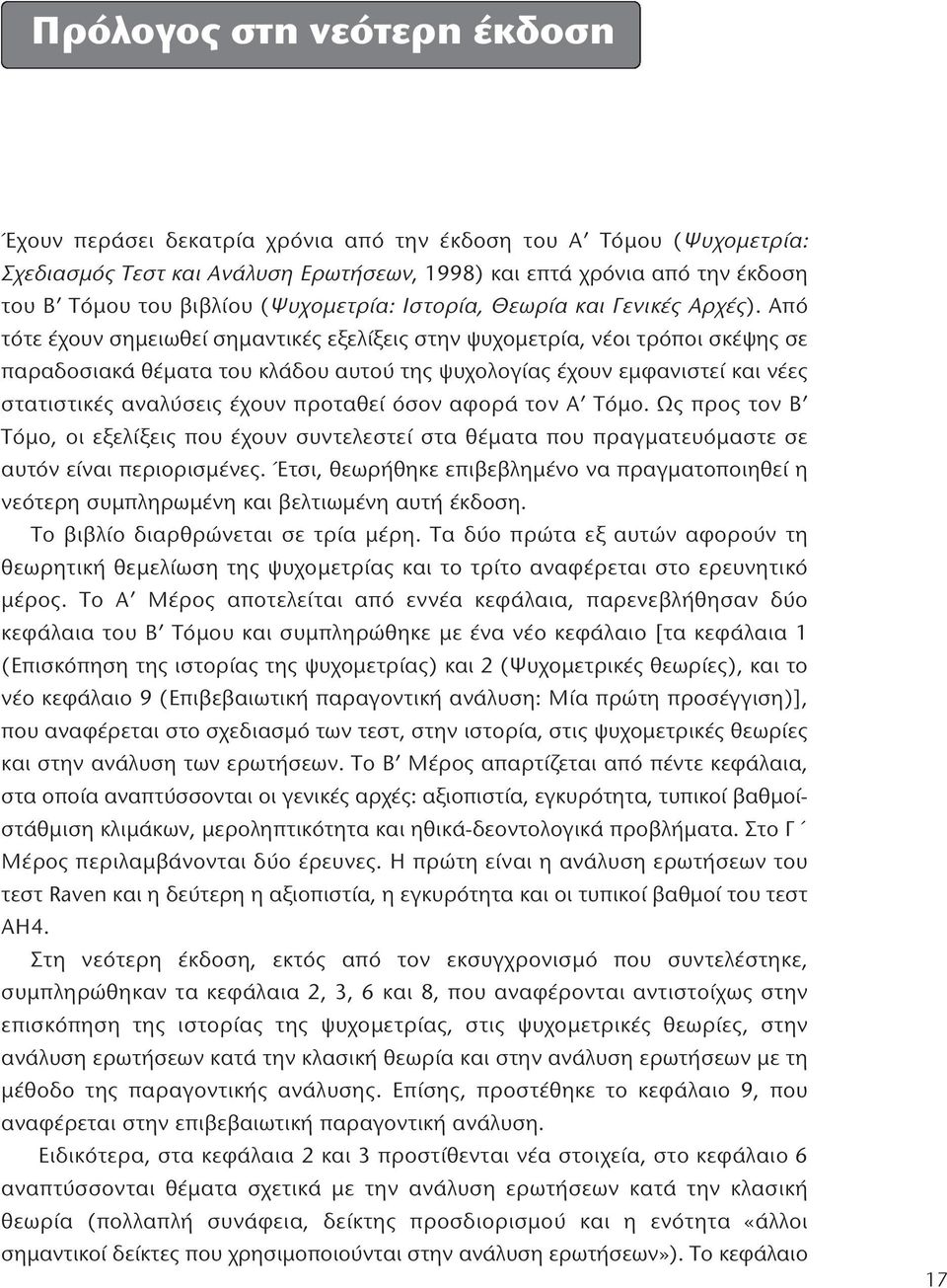 Από τότε έχουν σημειωθεί σημαντικές εξελίξεις στην ψυχομετρία, νέοι τρόποι σκέψης σε παραδοσιακά θέματα του κλάδου αυτού της ψυχολογίας έχουν εμφανιστεί και νέες στατιστικές αναλύσεις έχουν προταθεί