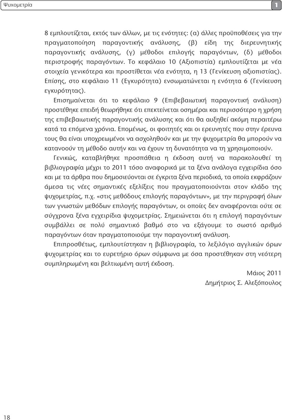 Επίσης, στο κεφάλαιο 11 (Εγκυρότητα) ενσωματώνεται η ενότητα 6 (Γενίκευση εγκυρότητας).