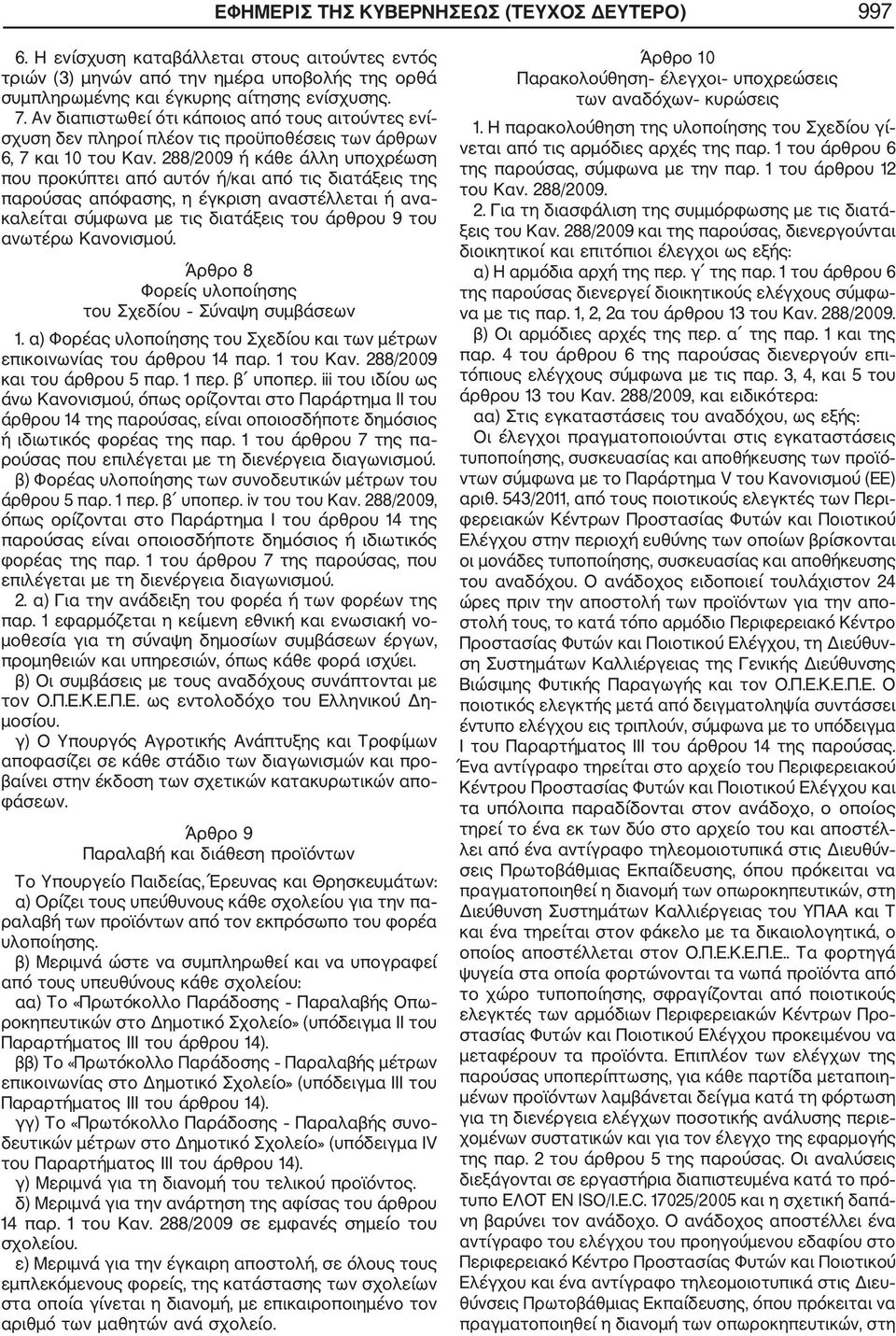 288/2009 ή κάθε άλλη υποχρέωση που προκύπτει από αυτόν ή/και από τις διατάξεις της παρούσας απόφασης, η έγκριση αναστέλλεται ή ανα καλείται σύμφωνα με τις διατάξεις του άρθρου 9 του ανωτέρω