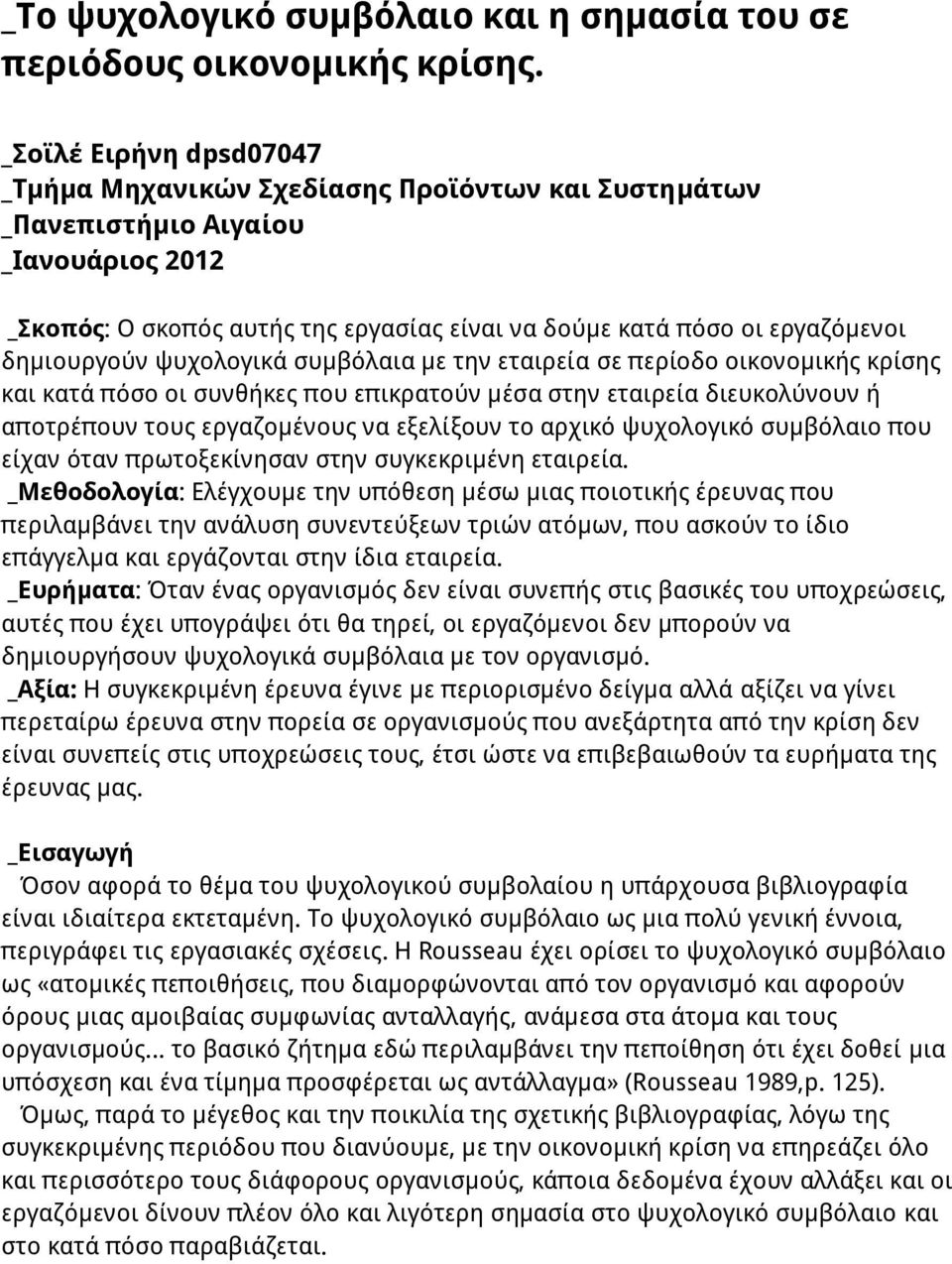 δημιουργούν ψυχολογικά συμβόλαια με την εταιρεία σε περίοδο οικονομικής κρίσης και κατά πόσο οι συνθήκες που επικρατούν μέσα στην εταιρεία διευκολύνουν ή αποτρέπουν τους εργαζομένους να εξελίξουν το