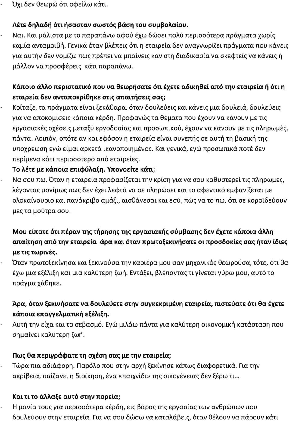 Κάποιο άλλο περιςτατικό που να κεωριςατε ότι ζχετε αδικθκεί από τθν εταιρεία ι ότι θ εταιρεία δεν ανταποκρίκθκε ςτισ απαιτιςεισ ςασ; - Κοίταξε, τα πράγματα είναι ξεκάκαρα, όταν δουλεφεισ και κάνεισ