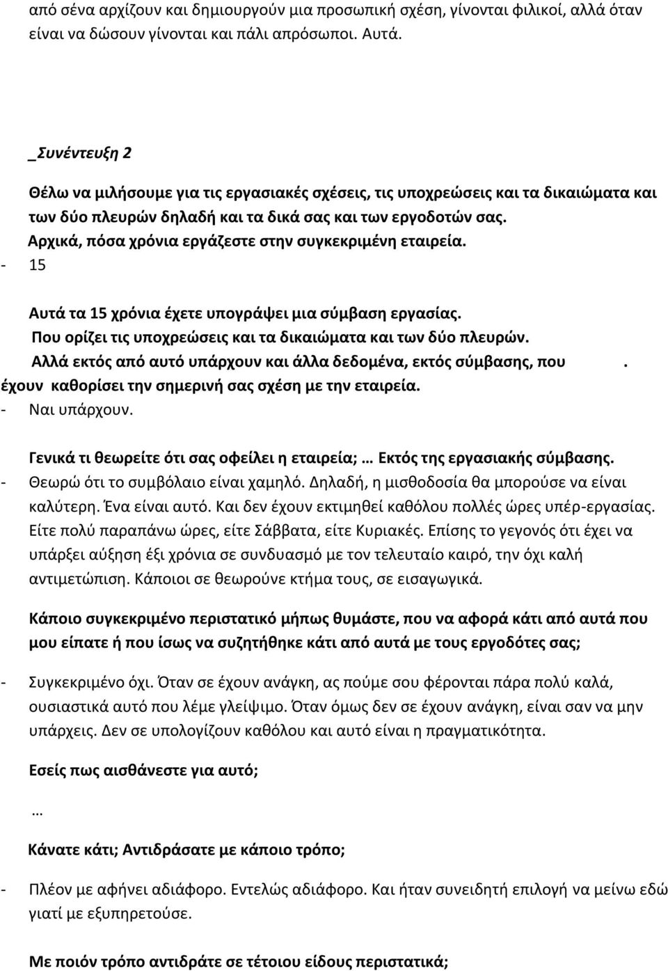 Αρχικά, πόςα χρόνια εργάηεςτε ςτθν ςυγκεκριμζνθ εταιρεία. - 15 Αυτά τα 15 χρόνια ζχετε υπογράψει μια ςφμβαςθ εργαςίασ. Που ορίηει τισ υποχρεϊςεισ και τα δικαιϊματα και των δφο πλευρϊν.