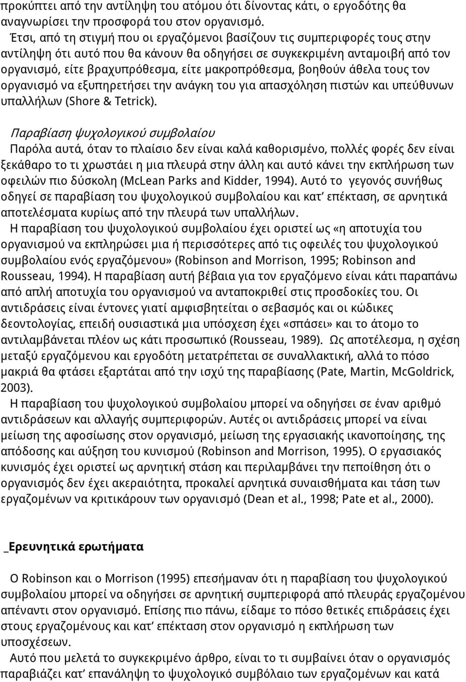 μακροπρόθεσμα, βοηθούν άθελα τους τον οργανισμό να εξυπηρετήσει την ανάγκη του για απασχόληση πιστών και υπεύθυνων υπαλλήλων (Shore & Tetrick).