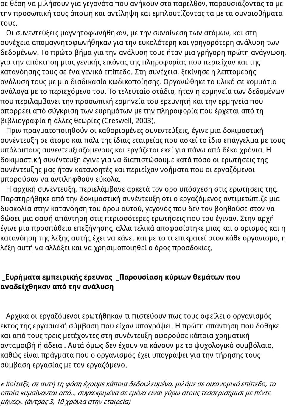 Σο πρώτο βήμα για την ανάλυση τους ήταν μια γρήγορη πρώτη ανάγνωση, για την απόκτηση μιας γενικής εικόνας της πληροφορίας που περιείχαν και της κατανόησης τους σε ένα γενικό επίπεδο.