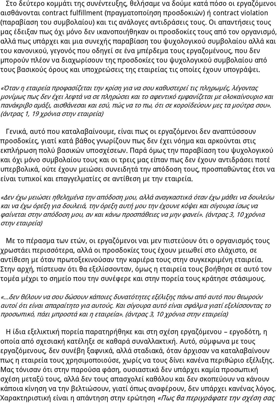 Οι απαντήσεις τους μας έδειξαν πως όχι μόνο δεν ικανοποιήθηκαν οι προσδοκίες τους από τον οργανισμό, αλλά πως υπάρχει και μια συνεχής παραβίαση του ψυχολογικού συμβολαίου αλλά και του κανονικού,