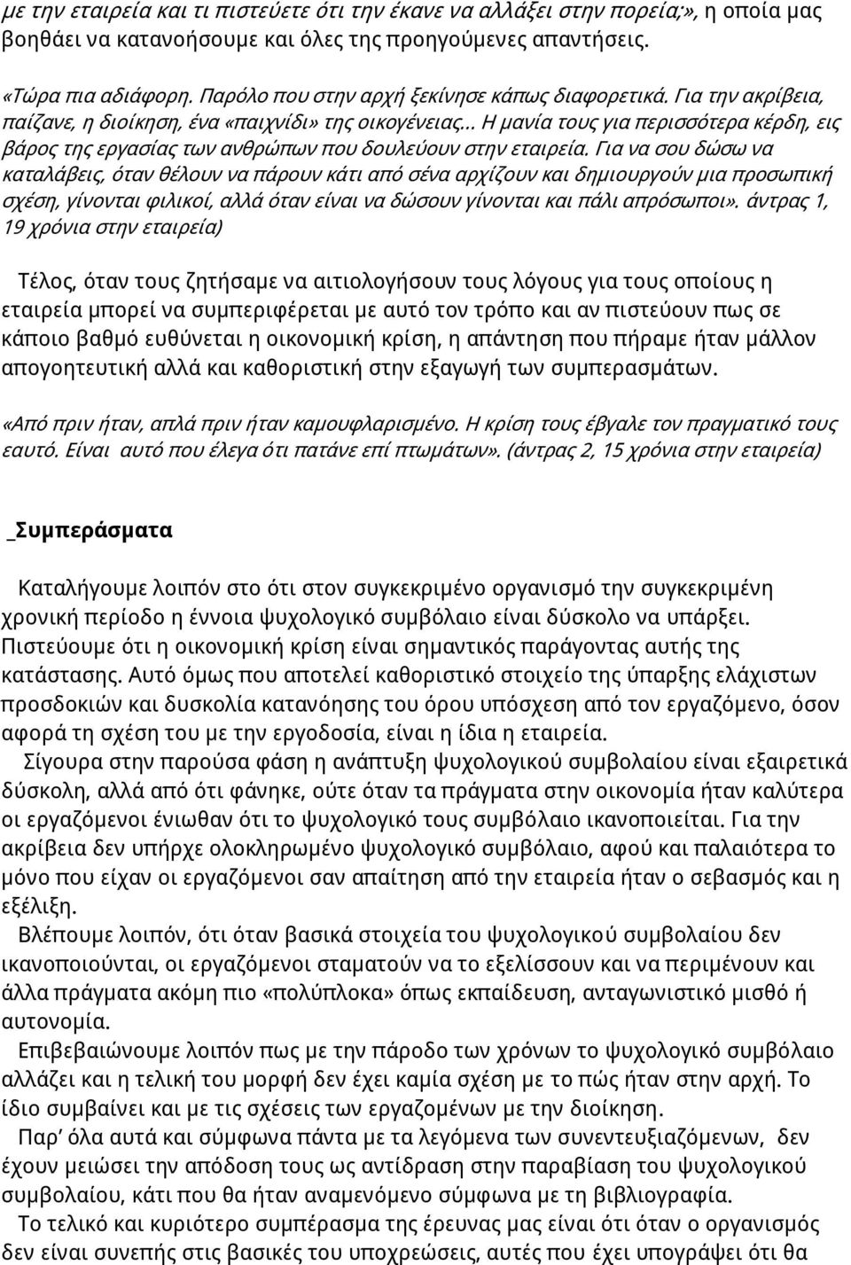 Για την ακρίβεια, παίζανε, η διοίκηση, ένα «παιχνίδι» της οικογένειας Η μανία τους για περισσότερα κέρδη, εις βάρος της εργασίας των ανθρώπων που δουλεύουν στην εταιρεία.