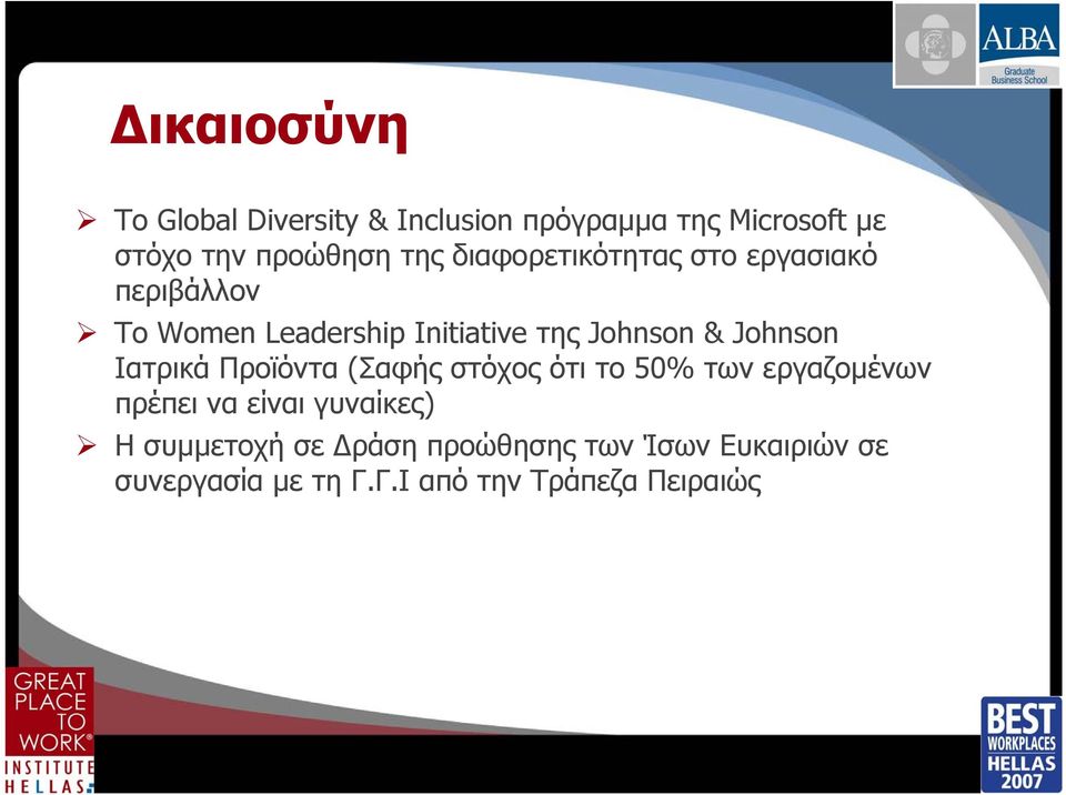 Johnson Ιατρικά Προϊόντα (Σαφής στόχος ότι το 50% των εργαζομένων πρέπει να είναι γυναίκες)