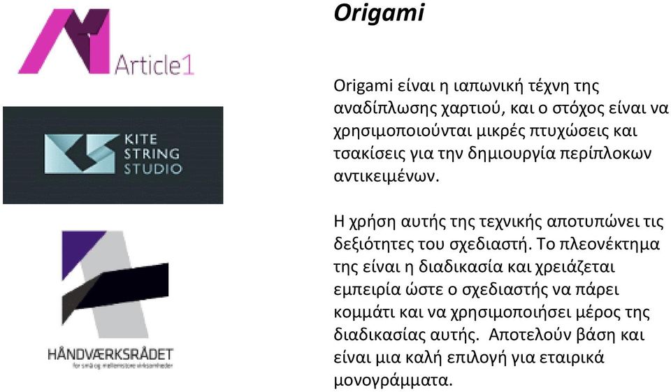 Θ χριςθ αυτισ τθσ τεχνικισ αποτυπϊνει τισ δεξιότθτεσ του ςχεδιαςτι.