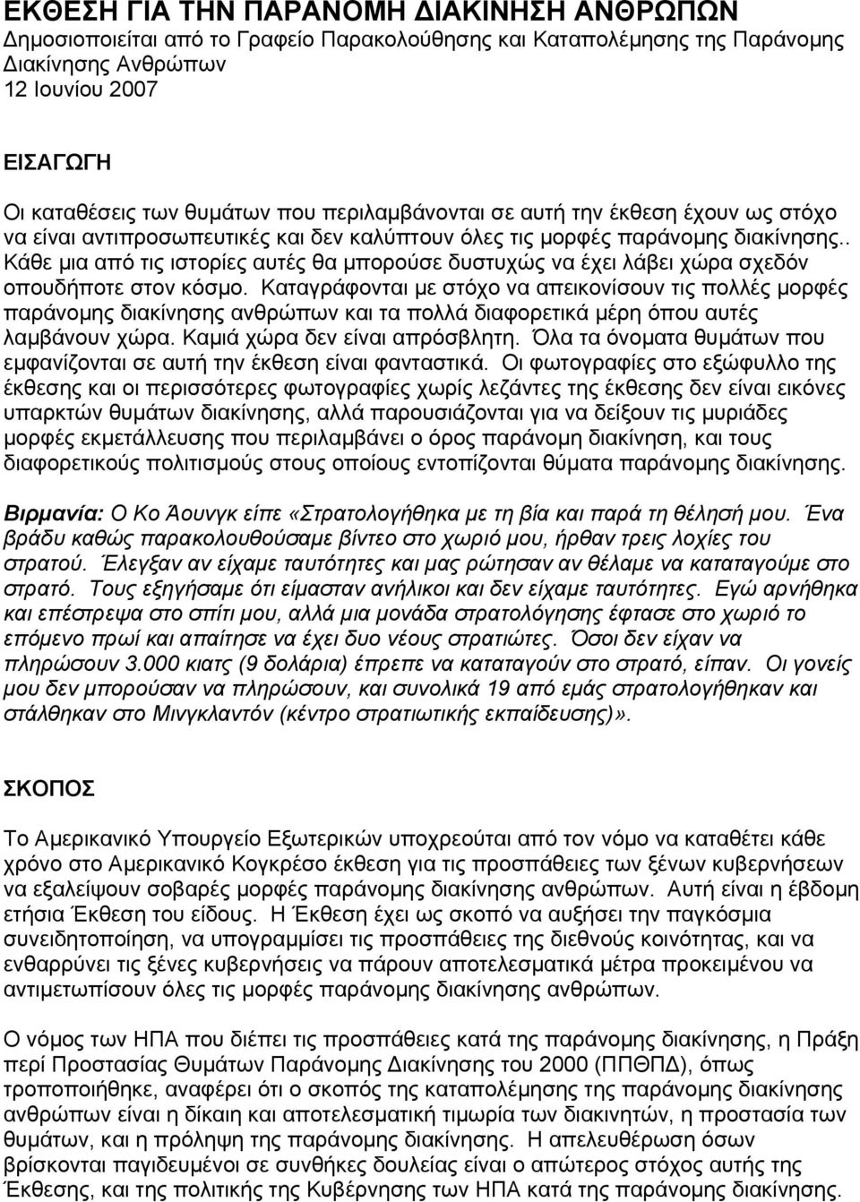 . Κάθε µια από τις ιστορίες αυτές θα µπορούσε δυστυχώς να έχει λάβει χώρα σχεδόν οπουδήποτε στον κόσµο.