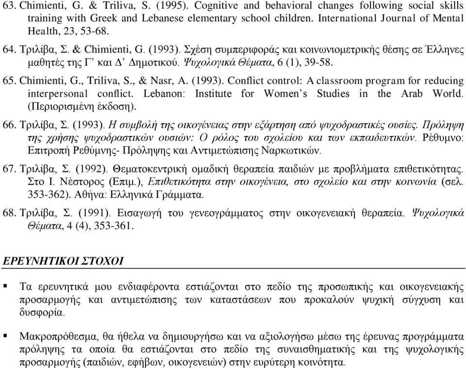 Ψυχολογικά Θέματα, 6 (1), 39-58. 65. Chimienti, G., Triliva, S., & Nasr, A. (1993). Conflict control: A classroom program for reducing interpersonal conflict.