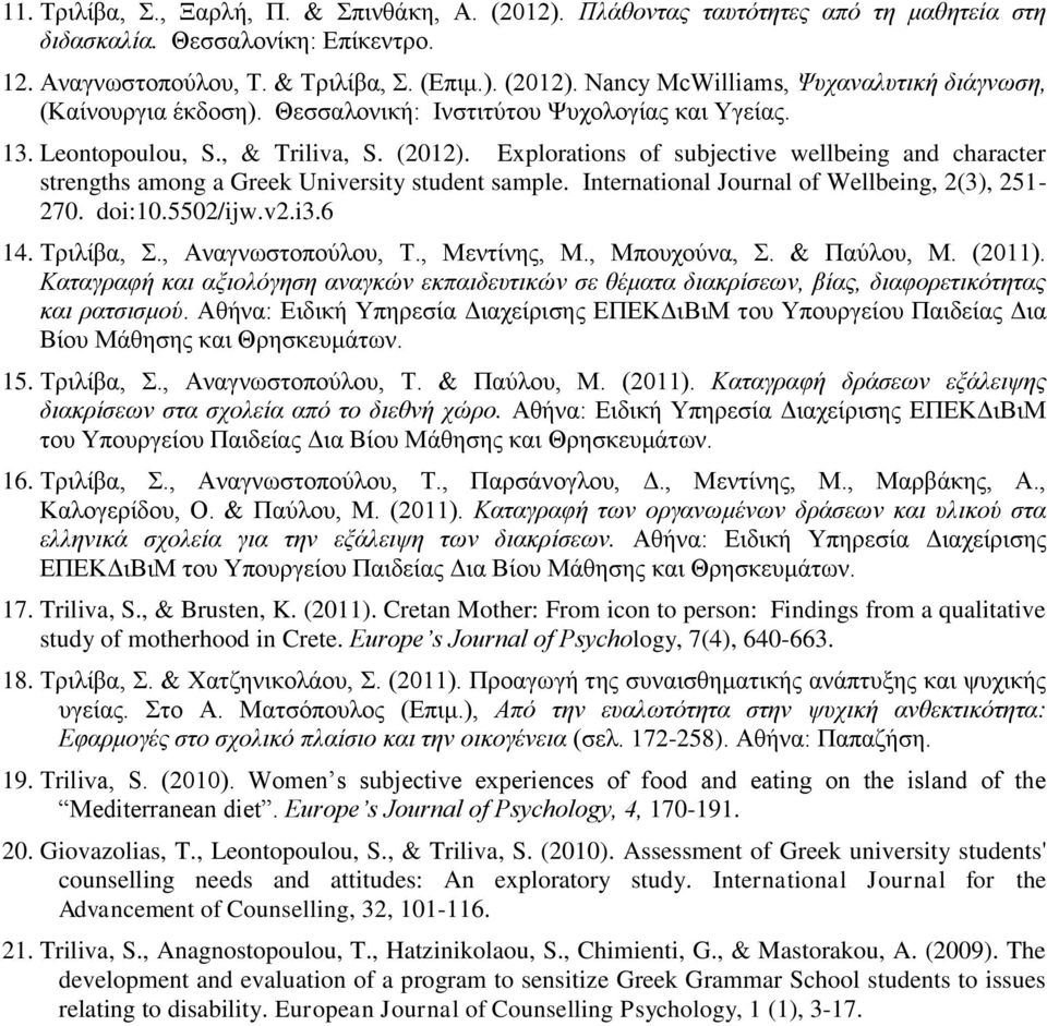 International Journal of Wellbeing, 2(3), 251-270. doi:10.5502/ijw.v2.i3.6 14. Τριλίβα, Σ., Αναγνωστοπούλου, Τ., Μεντίνης, Μ., Μπουχούνα, Σ. & Παύλου, Μ. (2011).