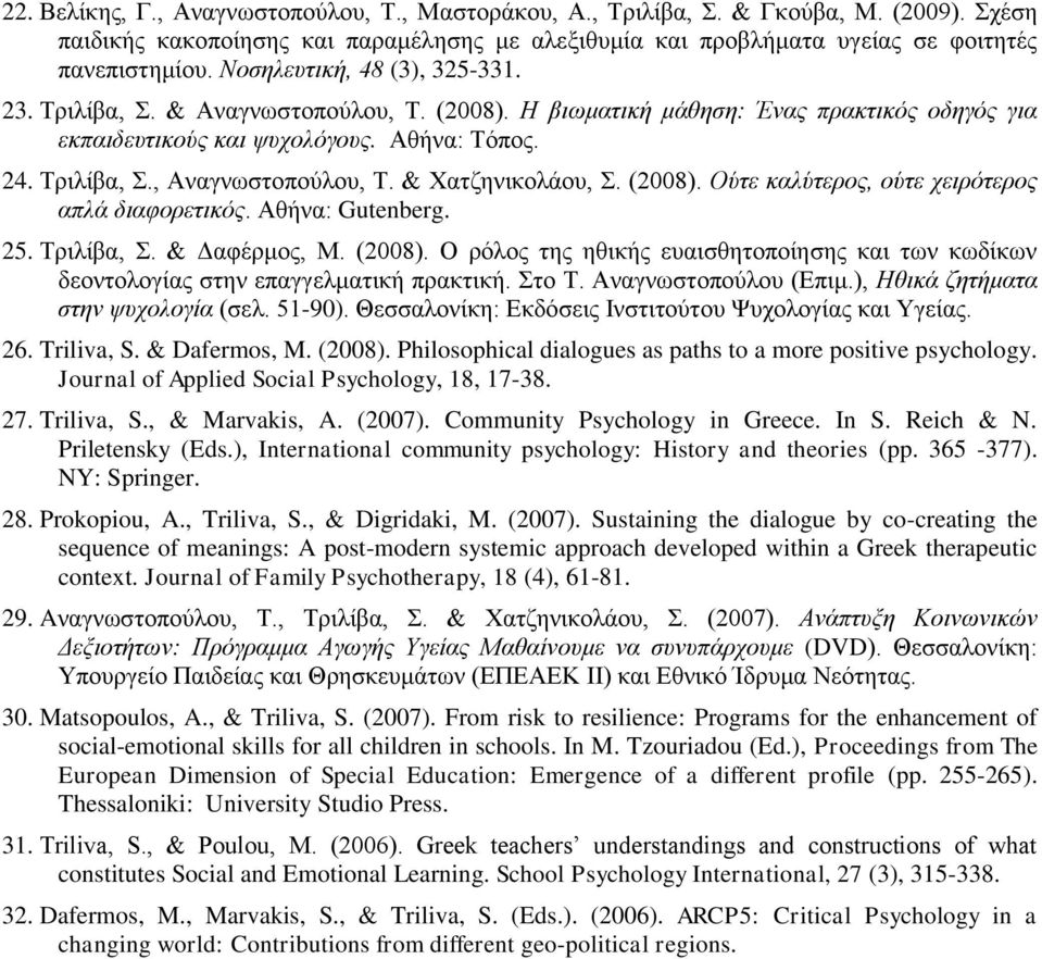 & Χατζηνικολάου, Σ. (2008). Ούτε καλύτερος, ούτε χειρότερος απλά διαφορετικός. Αθήνα: Gutenberg. 25. Τριλίβα, Σ. & Δαφέρμος, Μ. (2008). Ο ρόλος της ηθικής ευαισθητοποίησης και των κωδίκων δεοντολογίας στην επαγγελματική πρακτική.