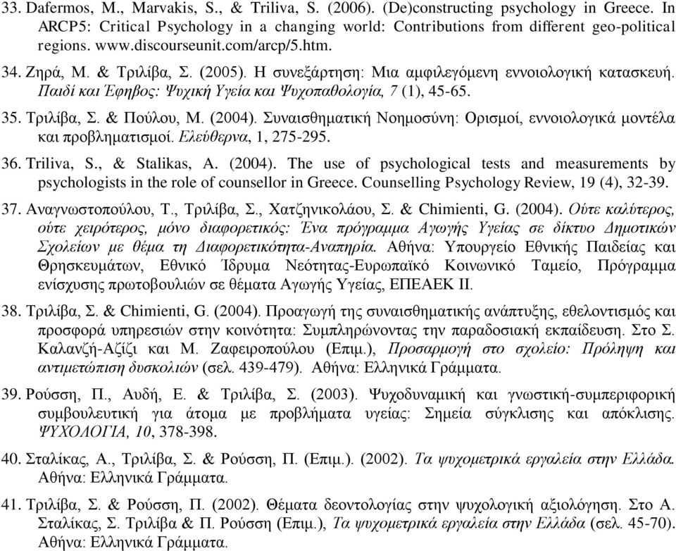 (2004). Συναισθηματική Νοημοσύνη: Ορισμοί, εννοιολογικά μοντέλα και προβληματισμοί. Ελεύθερνα, 1, 275-295. 36. Triliva, S., & Stalikas, A. (2004).