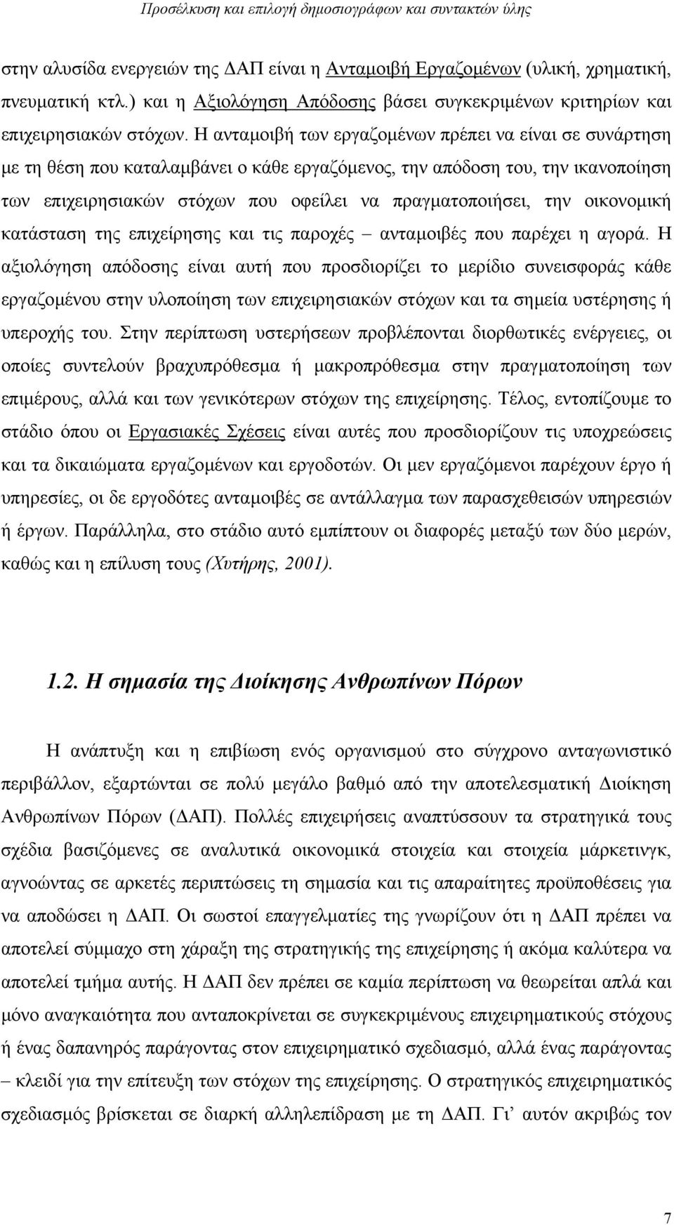 οικονοµική κατάσταση της επιχείρησης και τις παροχές ανταµοιβές που παρέχει η αγορά.