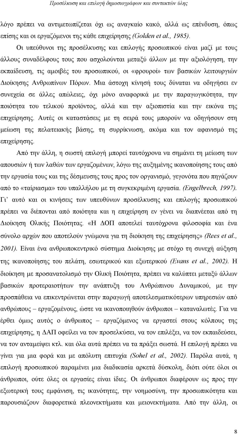 «φρουροί» των βασικών λειτουργιών ιοίκησης Ανθρωπίνων Πόρων.