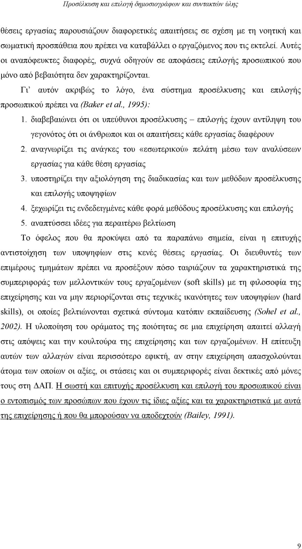 Γι αυτόν ακριβώς το λόγο, ένα σύστηµα προσέλκυσης και επιλογής προσωπικού πρέπει να (Baker et al., 1995): 1.