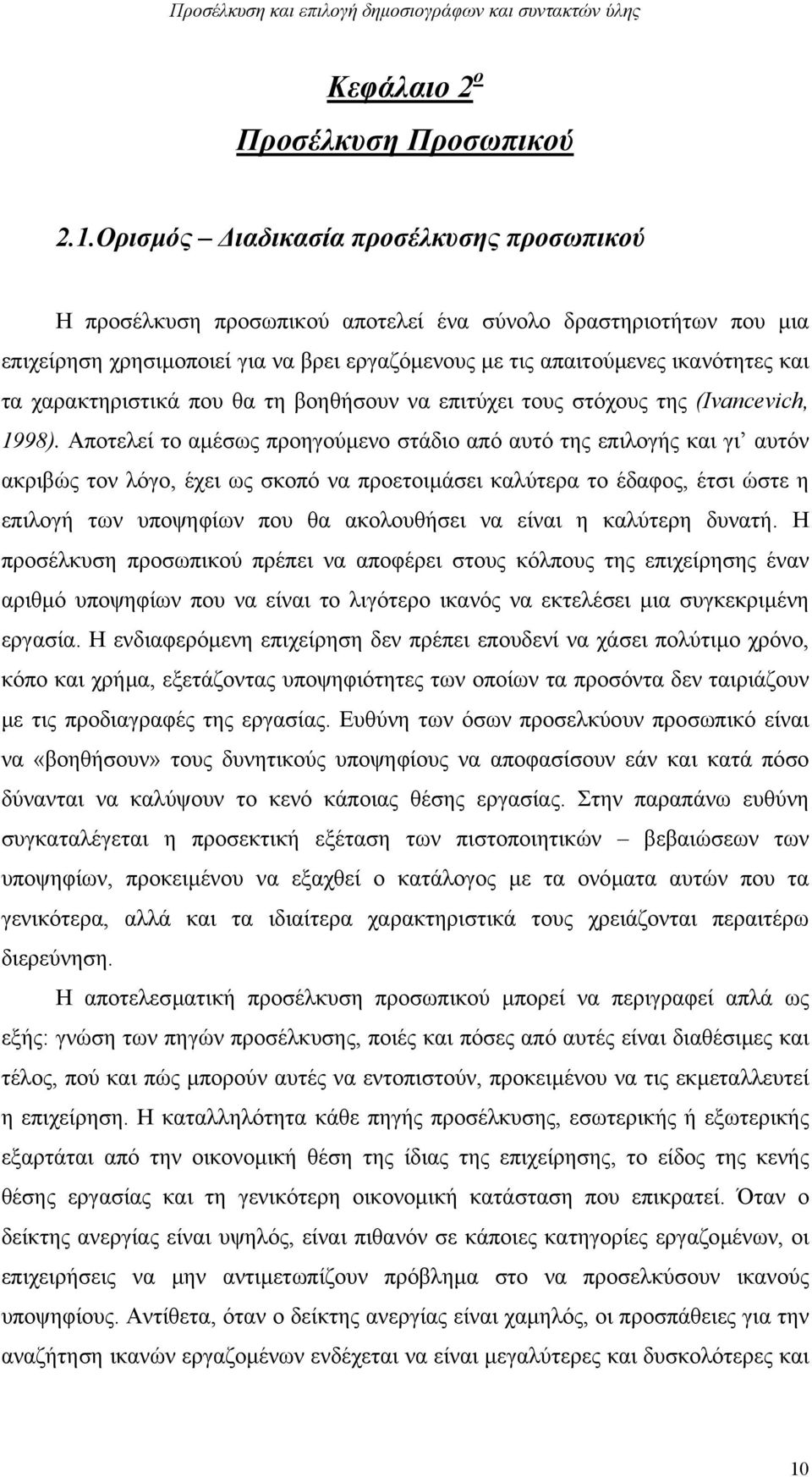 χαρακτηριστικά που θα τη βοηθήσουν να επιτύχει τους στόχους της (Ιvancevich, 1998).