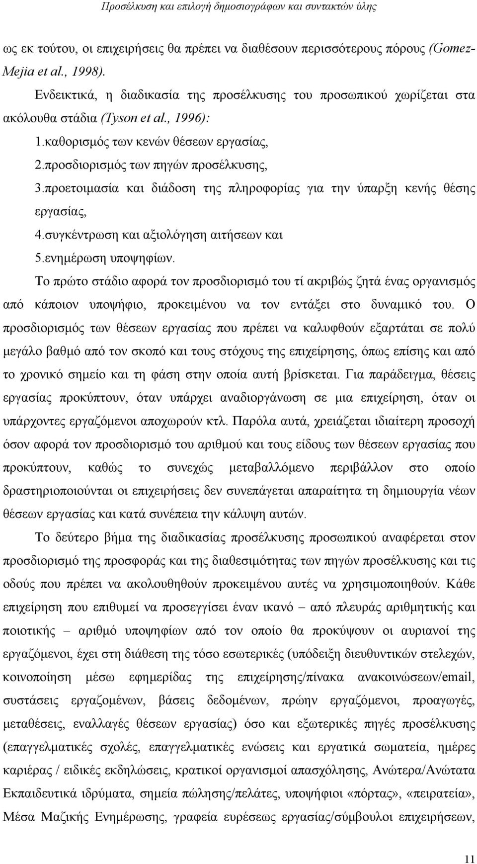 προετοιµασία και διάδοση της πληροφορίας για την ύπαρξη κενής θέσης εργασίας, 4.συγκέντρωση και αξιολόγηση αιτήσεων και 5.ενηµέρωση υποψηφίων.