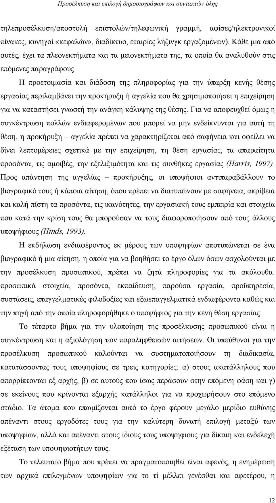 Η προετοιµασία και διάδοση της πληροφορίας για την ύπαρξη κενής θέσης εργασίας περιλαµβάνει την προκήρυξη ή αγγελία που θα χρησιµοποιήσει η επιχείρηση για να καταστήσει γνωστή την ανάγκη κάλυψης της