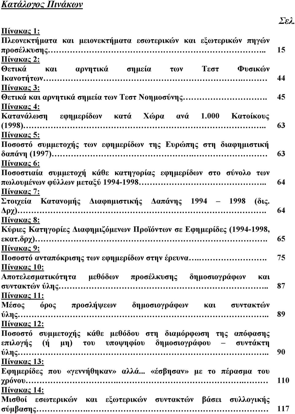 . 63 Πίνακας 5: Ποσοστό συµµετοχής των εφηµερίδων της Ευρώπης στη διαφηµιστική δαπάνη (1997).