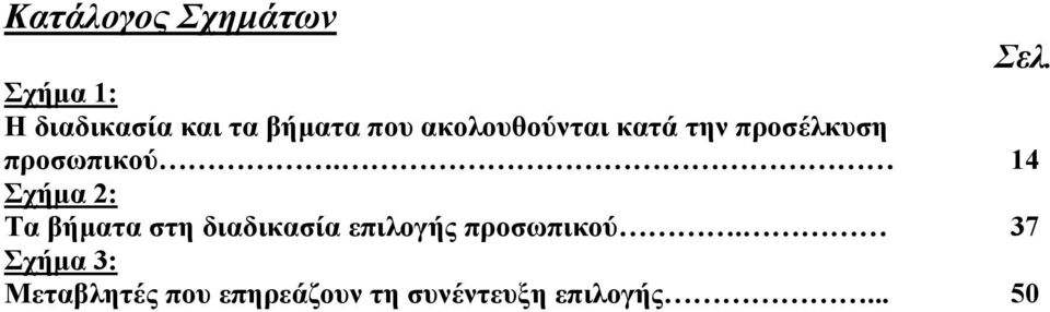 την προσέλκυση προσωπικού.