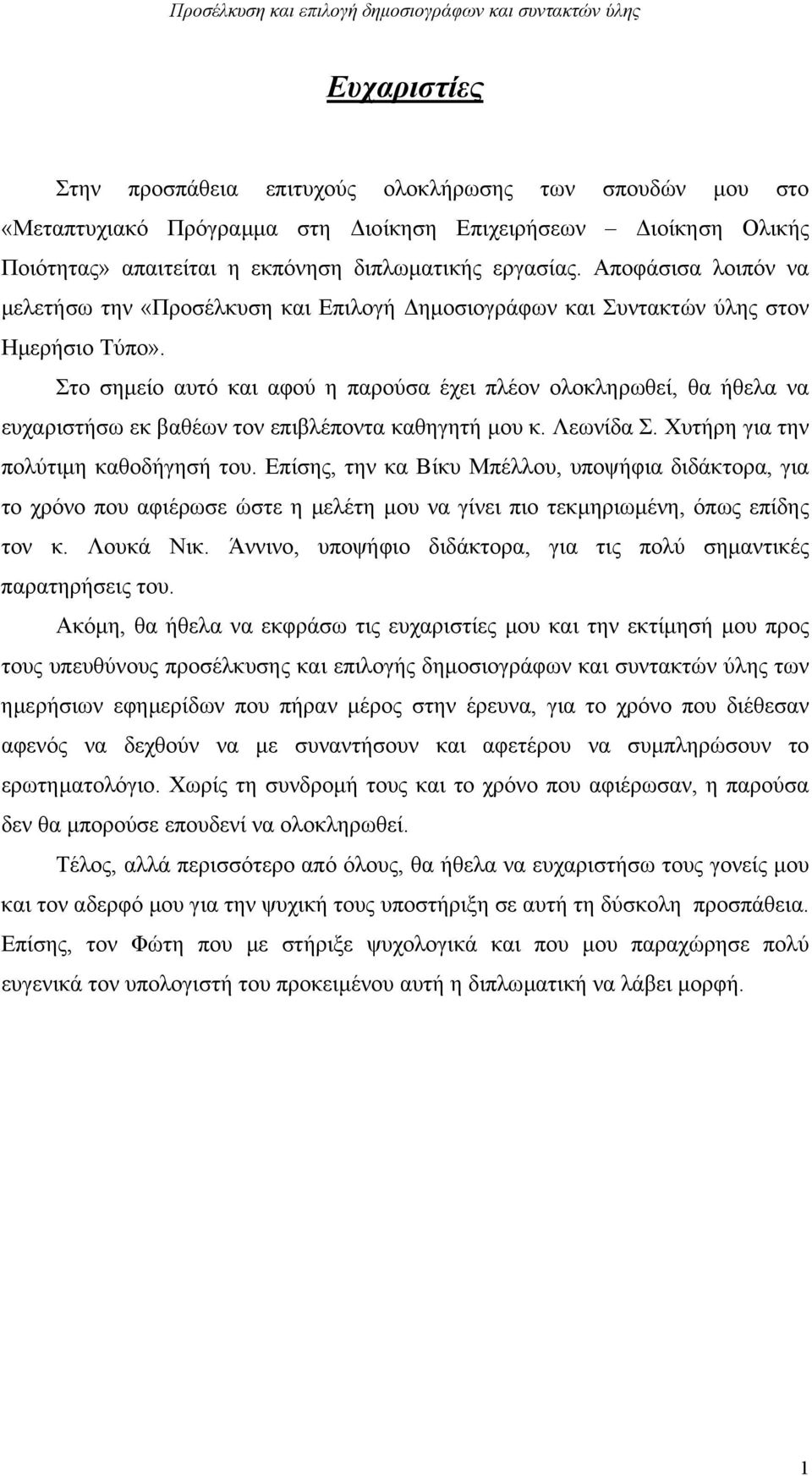 Στο σηµείο αυτό και αφού η παρούσα έχει πλέον ολοκληρωθεί, θα ήθελα να ευχαριστήσω εκ βαθέων τον επιβλέποντα καθηγητή µου κ. Λεωνίδα Σ. Χυτήρη για την πολύτιµη καθοδήγησή του.