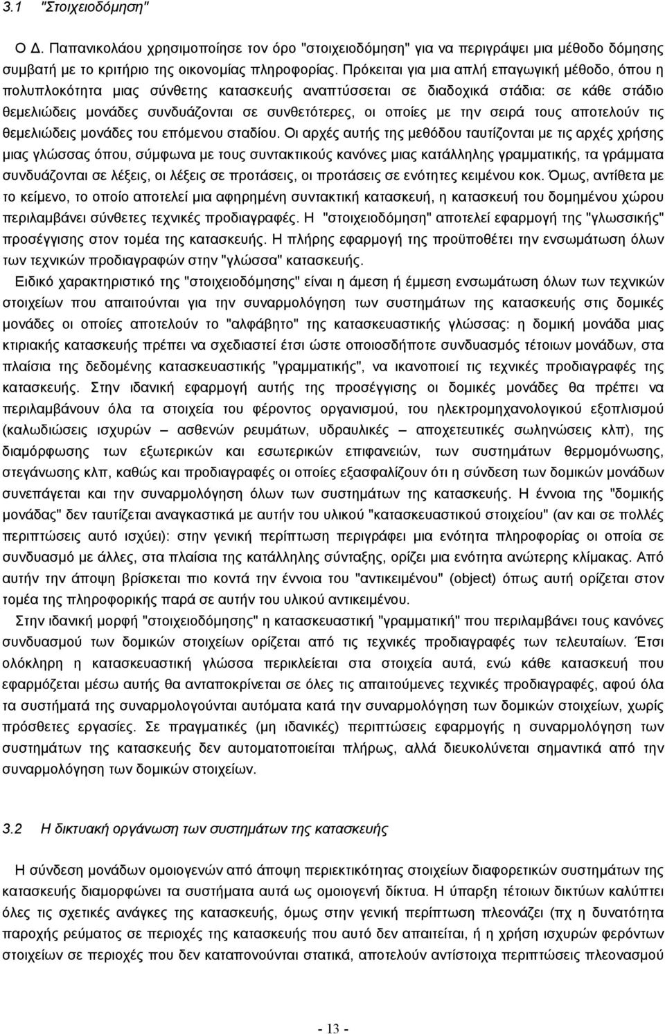 την σειρά τους αποτελούν τις θεµελιώδεις µονάδες του επόµενου σταδίου.