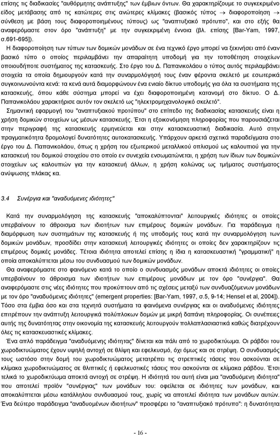 στο εξής θα αναφερόµαστε στον όρο "ανάπτυξη" µε την συγκεκριµένη έννοια (βλ. επίσης [Bar-Yam, 1997, σ.691-695]).