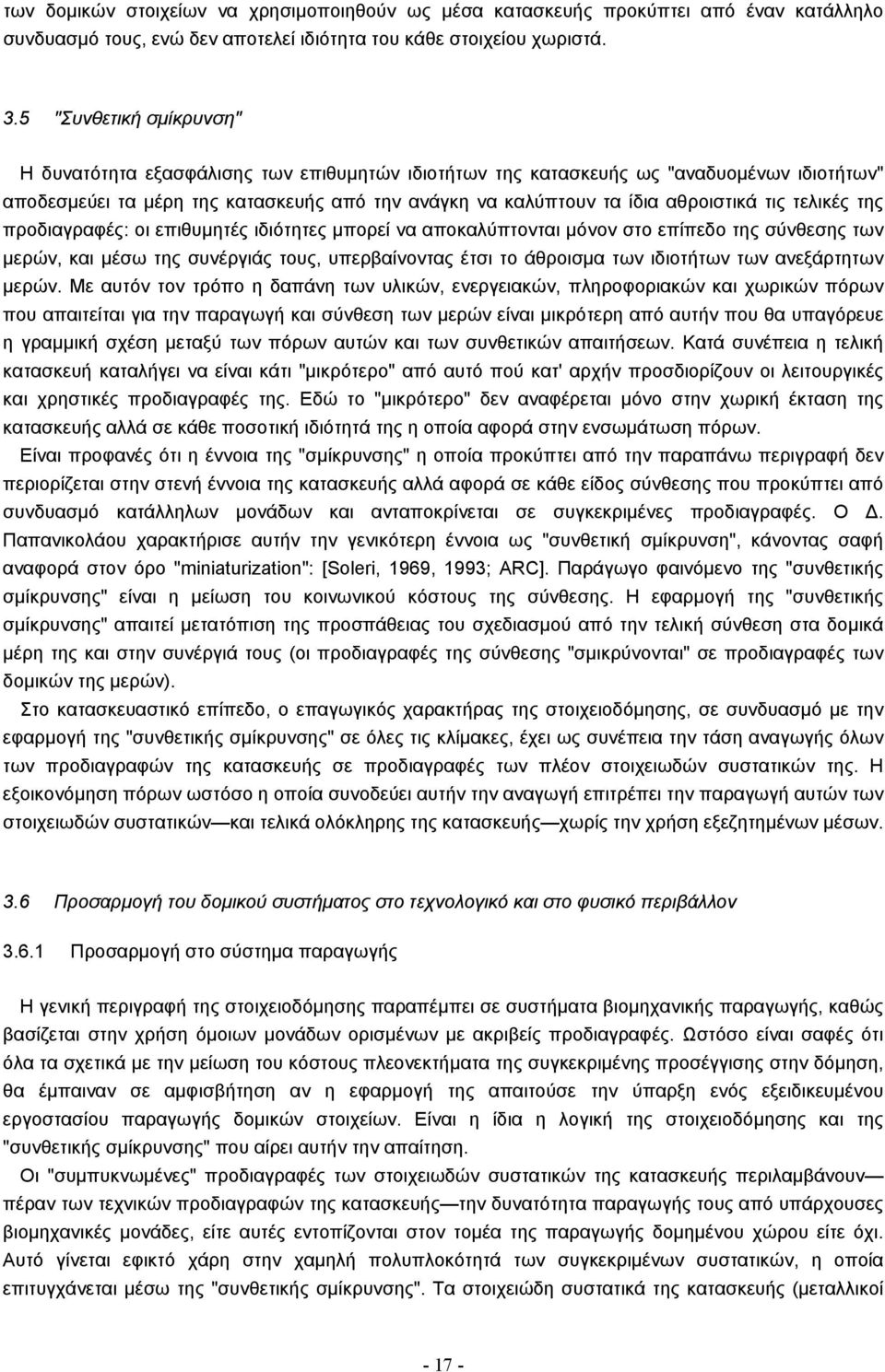 τις τελικές της προδιαγραφές: οι επιθυµητές ιδιότητες µπορεί να αποκαλύπτονται µόνον στο επίπεδο της σύνθεσης των µερών, και µέσω της συνέργιάς τους, υπερβαίνοντας έτσι το άθροισµα των ιδιοτήτων των