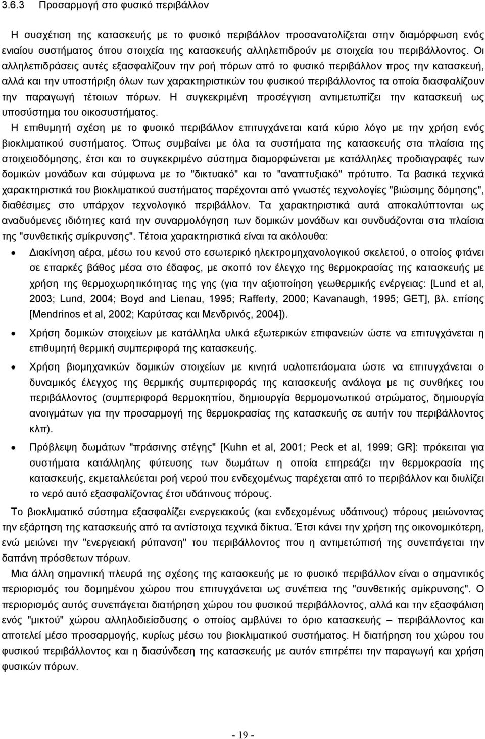 Οι αλληλεπιδράσεις αυτές εξασφαλίζουν την ροή πόρων από το φυσικό περιβάλλον προς την κατασκευή, αλλά και την υποστήριξη όλων των χαρακτηριστικών του φυσικού περιβάλλοντος τα οποία διασφαλίζουν την