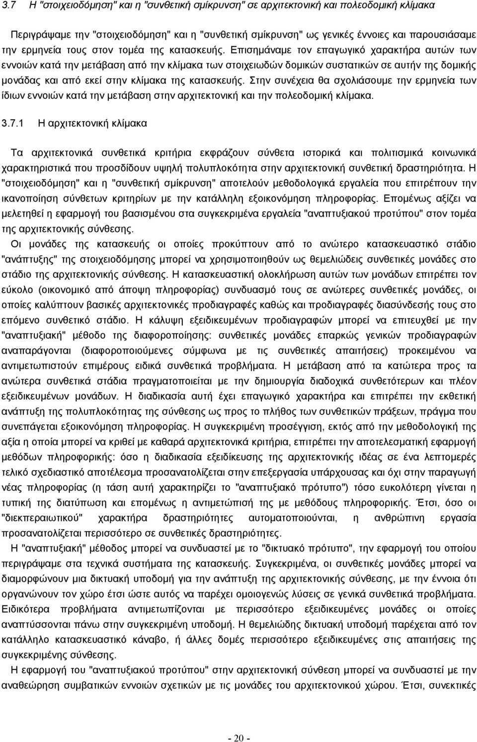 Επισηµάναµε τον επαγωγικό χαρακτήρα αυτών των εννοιών κατά την µετάβαση από την κλίµακα των στοιχειωδών δοµικών συστατικών σε αυτήν της δοµικής µονάδας και από εκεί στην κλίµακα της κατασκευής.