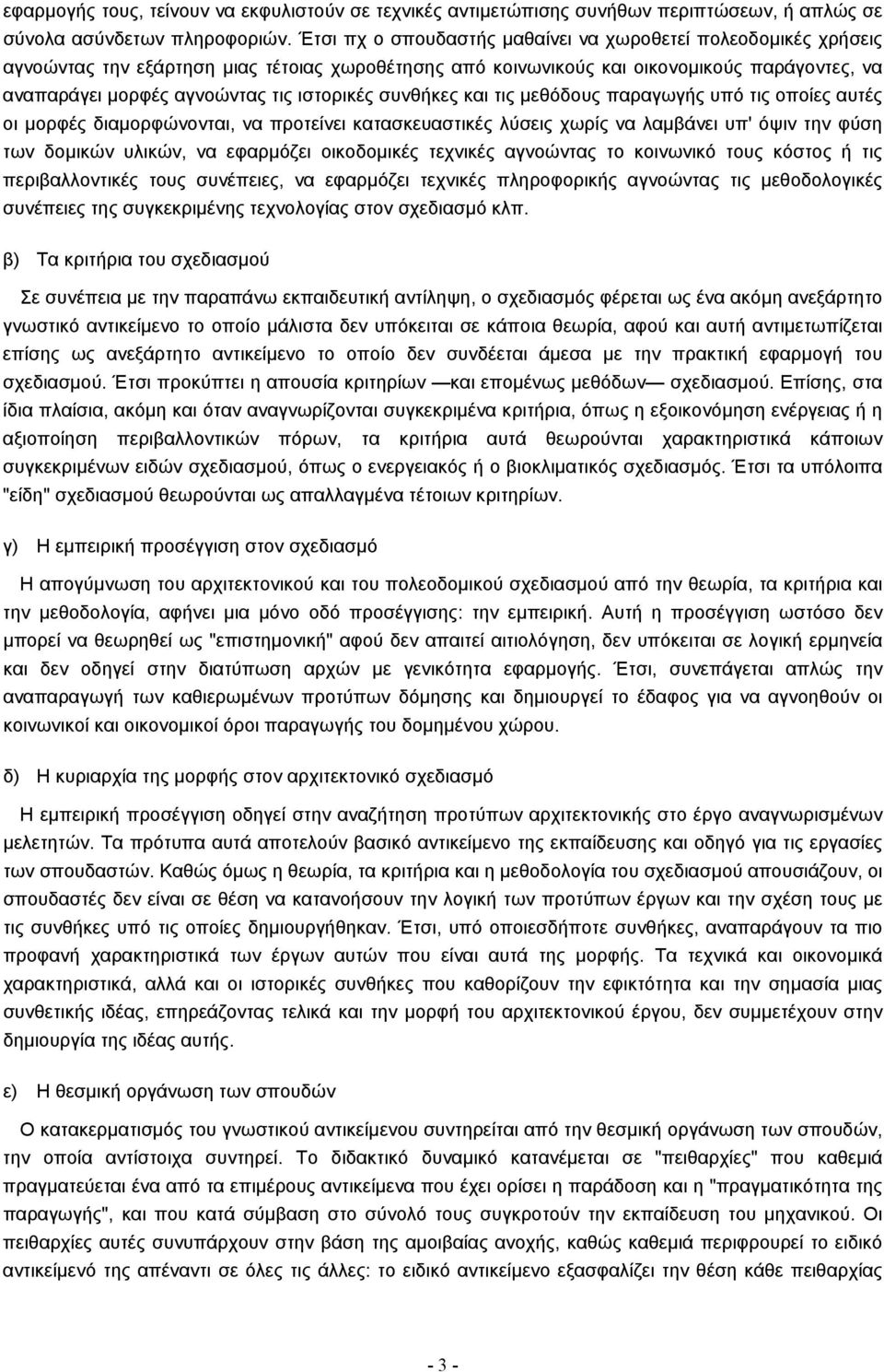 ιστορικές συνθήκες και τις µεθόδους παραγωγής υπό τις οποίες αυτές οι µορφές διαµορφώνονται, να προτείνει κατασκευαστικές λύσεις χωρίς να λαµβάνει υπ' όψιν την φύση των δοµικών υλικών, να εφαρµόζει