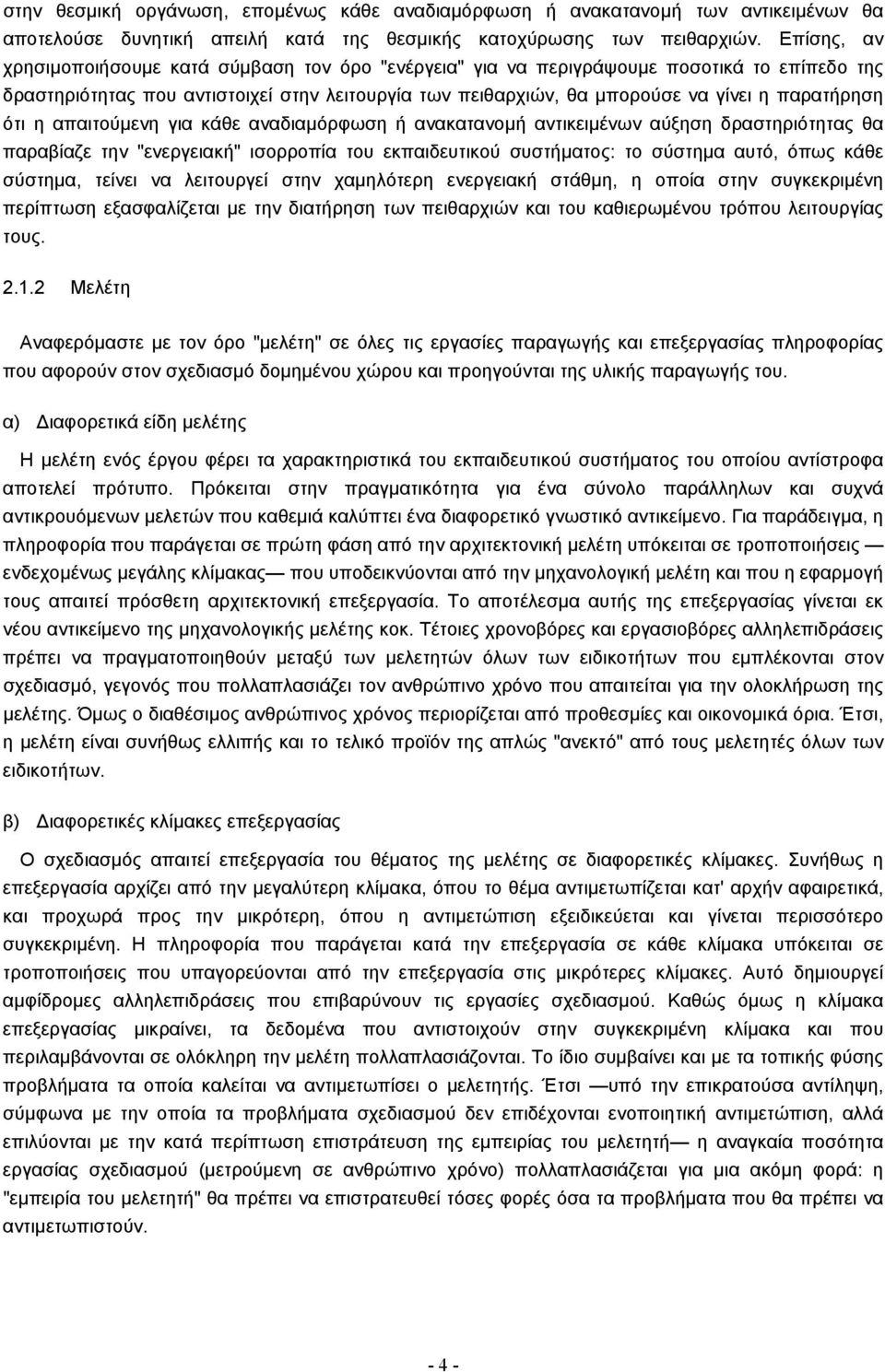 παρατήρηση ότι η απαιτούµενη για κάθε αναδιαµόρφωση ή ανακατανοµή αντικειµένων αύξηση δραστηριότητας θα παραβίαζε την "ενεργειακή" ισορροπία του εκπαιδευτικού συστήµατος: το σύστηµα αυτό, όπως κάθε