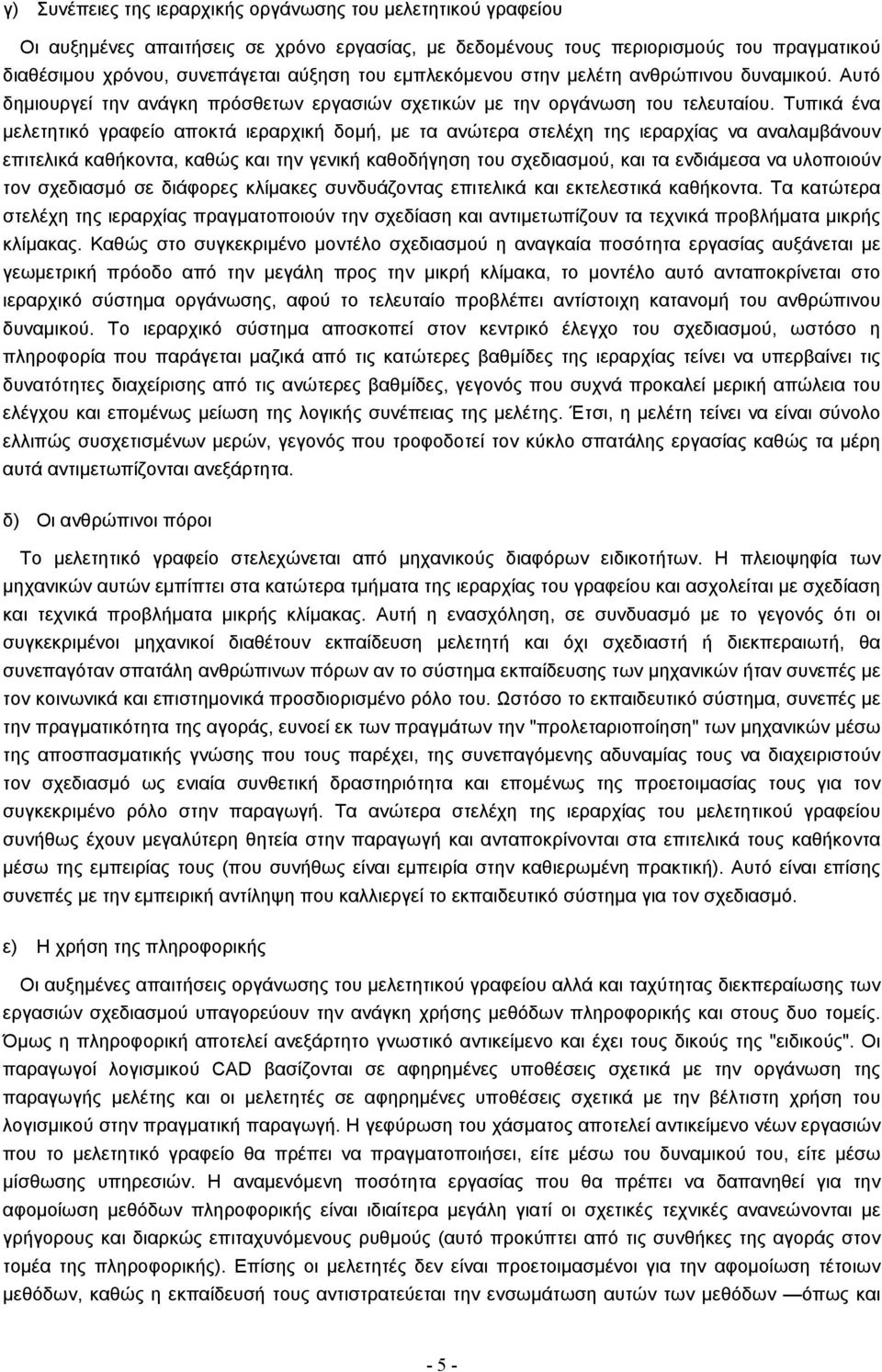 Τυπικά ένα µελετητικό γραφείο αποκτά ιεραρχική δοµή, µε τα ανώτερα στελέχη της ιεραρχίας να αναλαµβάνουν επιτελικά καθήκοντα, καθώς και την γενική καθοδήγηση του σχεδιασµού, και τα ενδιάµεσα να