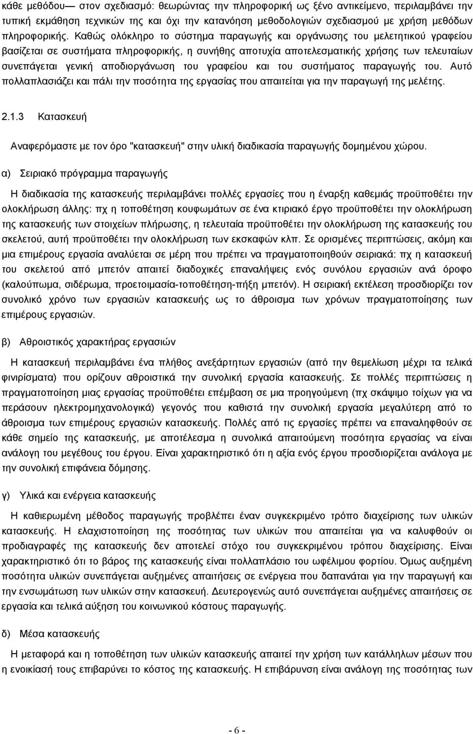 αποδιοργάνωση του γραφείου και του συστήµατος παραγωγής του. Αυτό πολλαπλασιάζει και πάλι την ποσότητα της εργασίας που απαιτείται για την παραγωγή της µελέτης. 2.1.