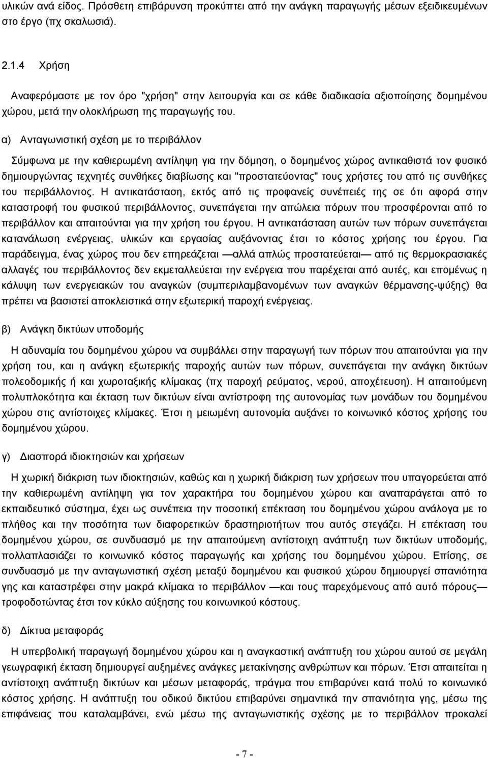 α) Ανταγωνιστική σχέση µε το περιβάλλον Σύµφωνα µε την καθιερωµένη αντίληψη για την δόµηση, ο δοµηµένος χώρος αντικαθιστά τον φυσικό δηµιουργώντας τεχνητές συνθήκες διαβίωσης και "προστατεύοντας"