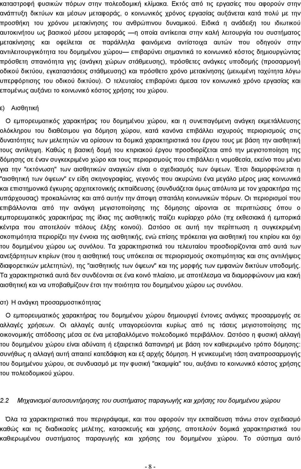 Ειδικά η ανάδειξη του ιδιωτικού αυτοκινήτου ως βασικού µέσου µεταφοράς η οποία αντίκειται στην καλή λειτουργία του συστήµατος µετακίνησης και οφείλεται σε παράλληλα φαινόµενα αντίστοιχα αυτών που