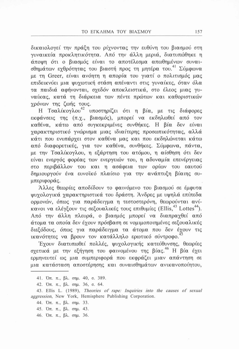 41 Σύμφωνα με τη Greer, είναι ανόητη η απορία του γιατί ο πολιτισμός μας επιδεικνύει μια ψυχωτική στάση απέναντι στις γυναίκες, όταν όλα τα παιδιά αφήνονται, σχεδόν αποκλειστικά, στο έλεος μιας