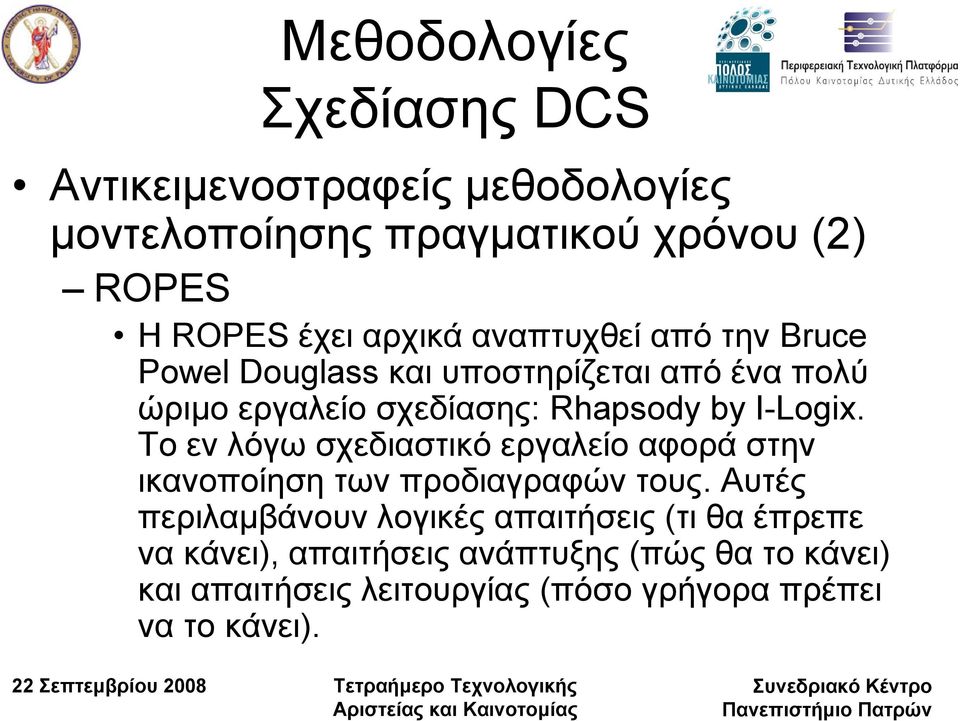 I-Logix. Το εν λόγω σχεδιαστικό εργαλείο αφορά στην ικανοποίηση των προδιαγραφών τους.