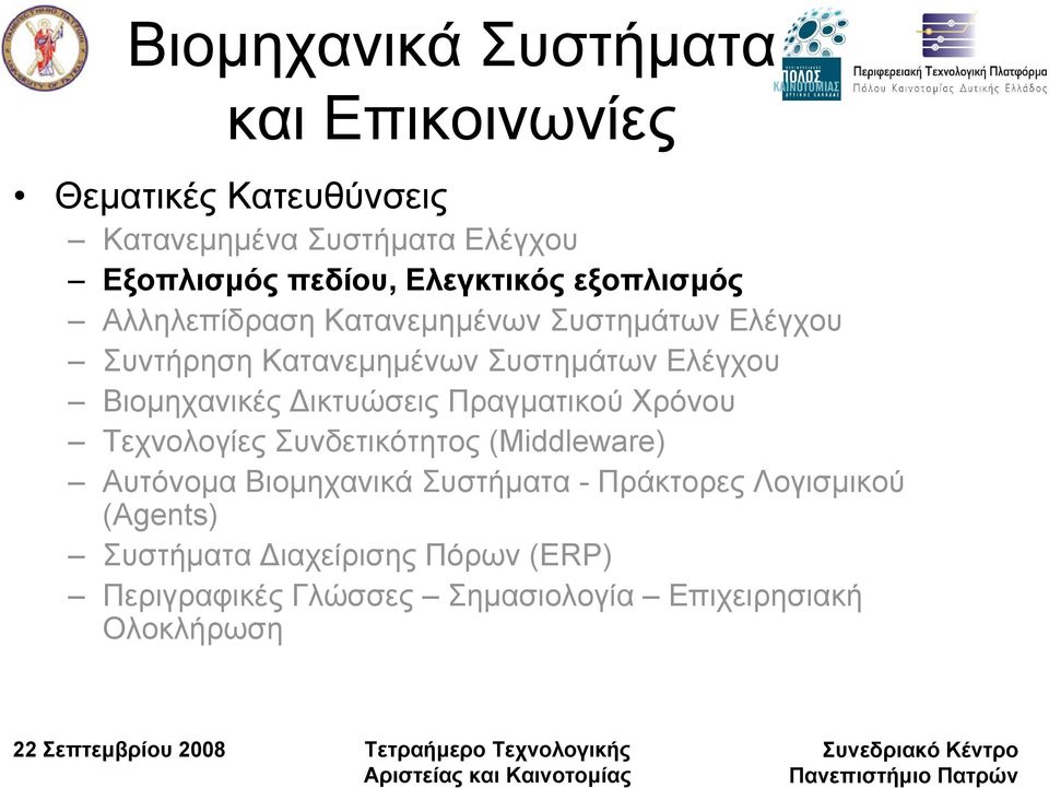 Βιοµηχανικές ικτυώσεις Πραγµατικού Χρόνου Τεχνολογίες Συνδετικότητος (Middleware) Αυτόνοµα Βιοµηχανικά Συστήµατα -