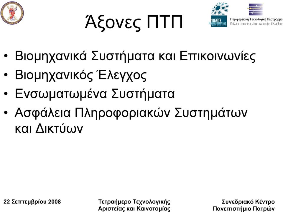 Έλεγχος Ενσωµατωµένα Συστήµατα