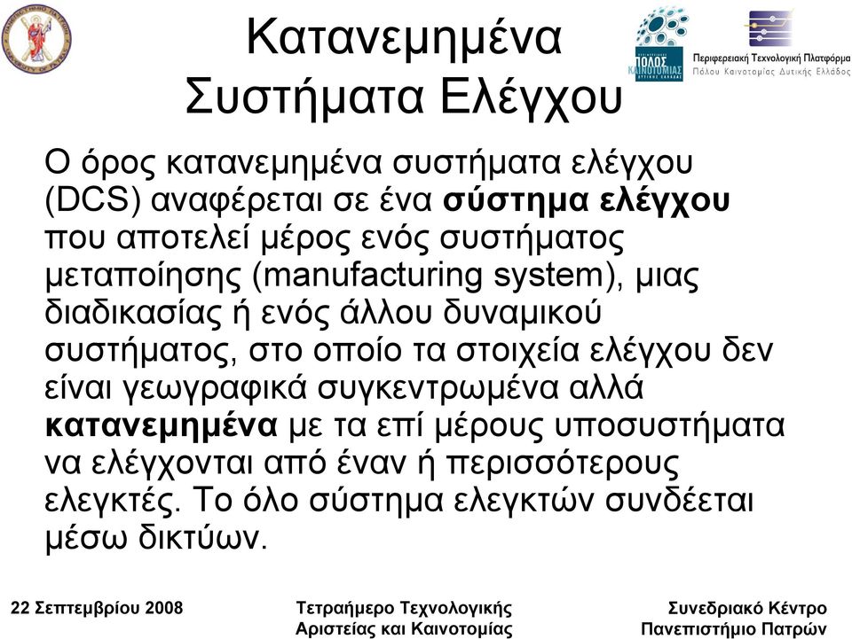 συστήµατος, στο οποίο τα στοιχεία ελέγχου δεν είναι γεωγραφικά συγκεντρωµένα αλλά κατανεµηµένα µε τα επί