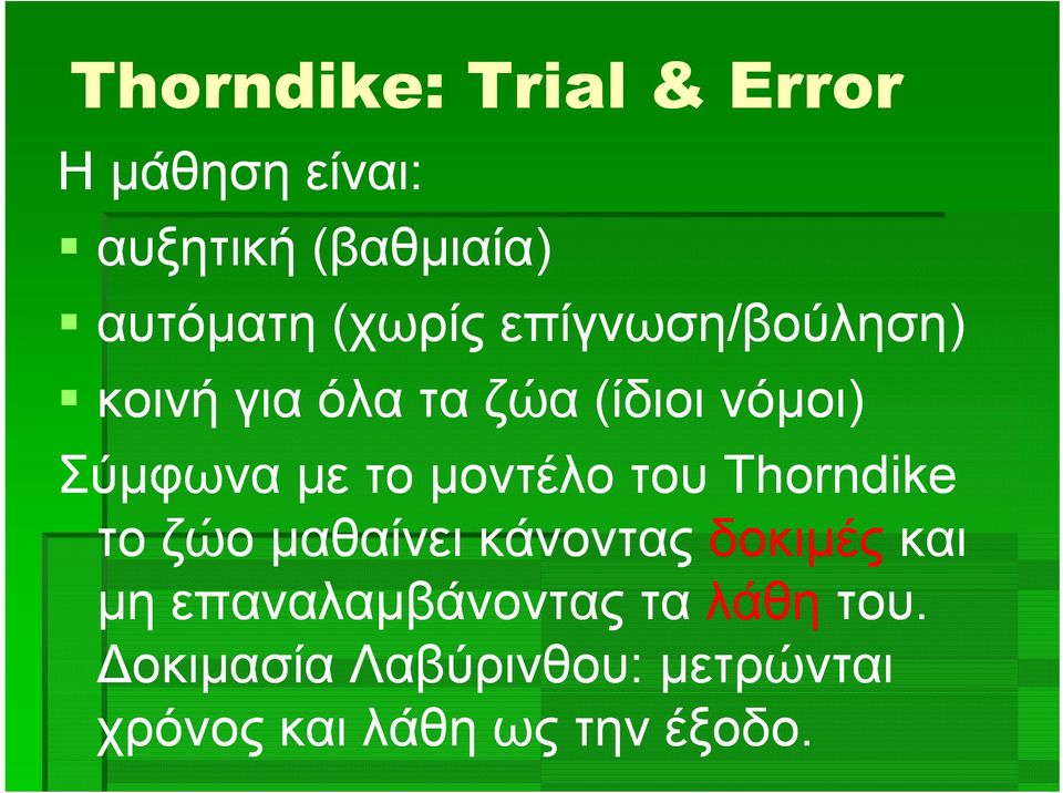 μοντέλο του Thorndike το ζώο μαθαίνει κάνοντας δοκιμές και μη