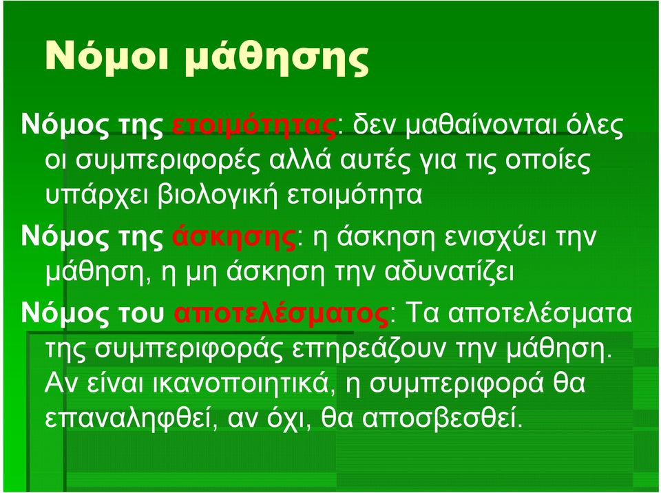μάθηση, η μη άσκηση την αδυνατίζει Νόμος του αποτελέσματος: : Τα αποτελέσματα της